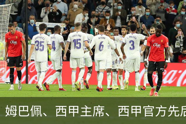 姆巴佩、西甲主席、西甲官方先后道歉，球迷不买账：彻底封杀不原谅！