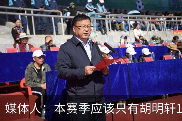 媒体人：本赛季应该只有胡明轩1人享受特许鞋名额 可穿非李宁球鞋