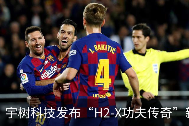宇树科技发布“H2-X功夫传奇”新机，人形机器人拓展至安保场景