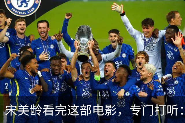 宋美龄看完这部电影，专门打听：演蒋介石的是不是奉化蒋家人？