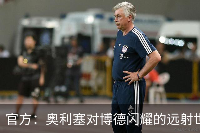 官方：奥利塞对博德闪耀的远射世界波当选拜仁9月最佳进球