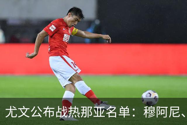 尤文公布战热那亚名单：穆阿尼、沃尔特马德领衔