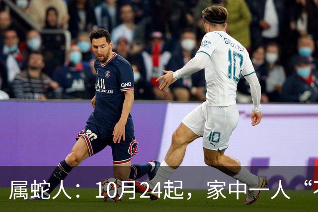 属蛇人：10月24起，家中一人“不得不走”？别难过，大运已敲门！