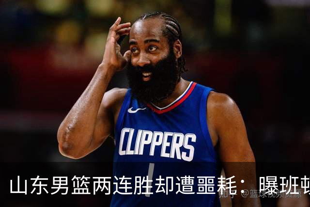 山东男篮两连胜却遭噩耗：曝班顿是保障性合同，请神容易送神难