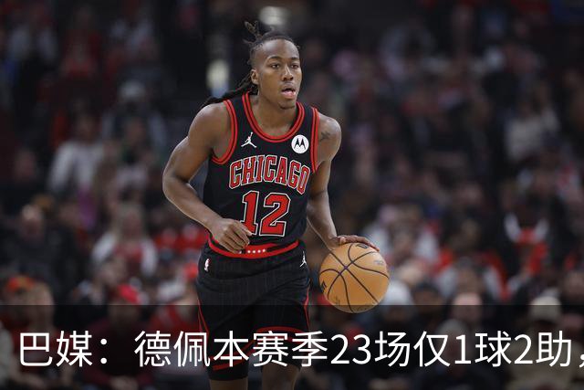 巴媒：德佩本赛季23场仅1球2助，科林蒂安担忧其状态
