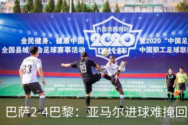 巴萨2-4巴黎：亚马尔进球难掩回防慢，11连胜终结
