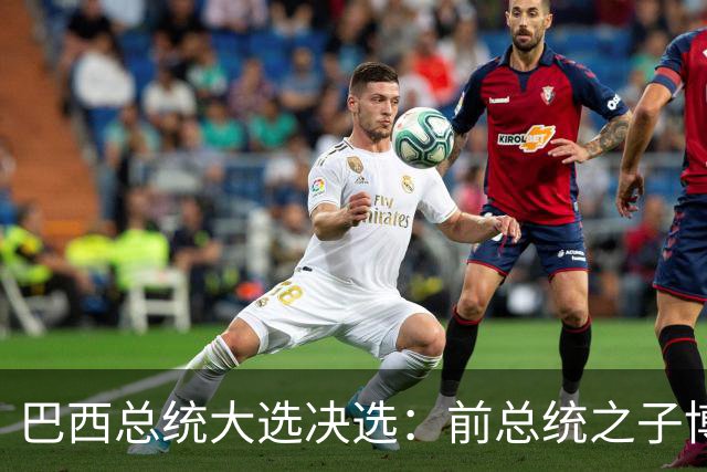 巴西总统大选决选：前总统之子博索纳罗获得46.8%的选票，卢拉为45.9%