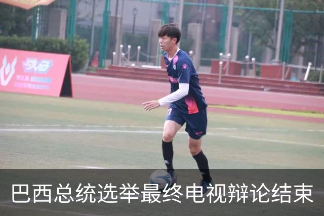 巴西总统选举最终电视辩论结束