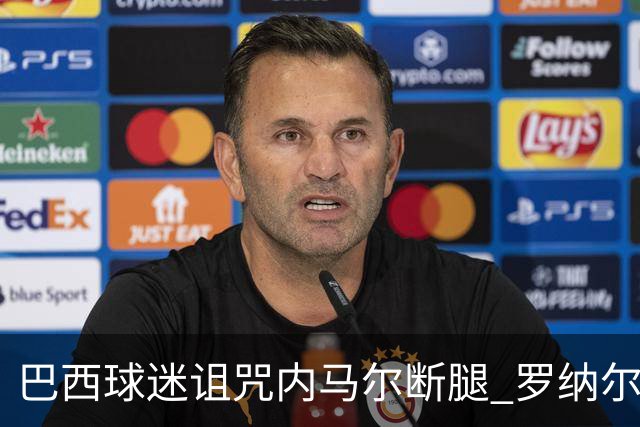 巴西球迷诅咒内马尔断腿 罗纳尔多发文支持内马尔