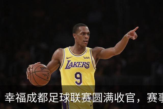 幸福成都足球联赛圆满收官，赛事激活体育文化消费生态圈｜新经济观察