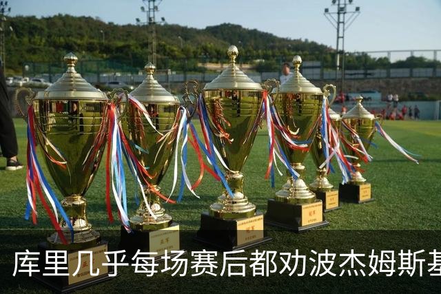 库里几乎每场赛后都劝波杰姆斯基：第二天别来训练馆