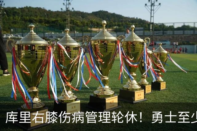 库里右膝伤病管理轮休！勇士至少6人缺战太阳 2连败且伤病满营太惨