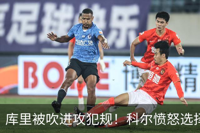库里被吹进攻犯规！科尔愤怒选择挑战 最终改为无响哨！