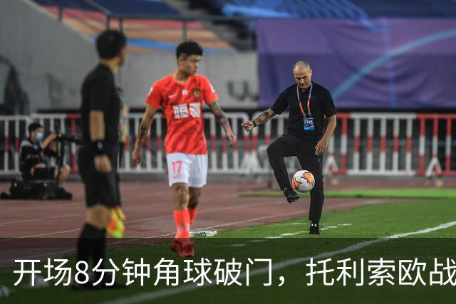 开场8分钟角球破门，托利索欧战12球追平利桑德罗·洛佩斯和本泽马