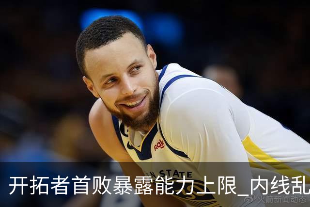 开拓者首败暴露能力上限 内线乱换人冷落杨瀚森？