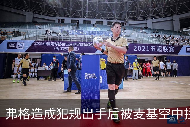 弗格造成犯规出手后被麦基空中拦截，裁判回看后未吹罚干扰球