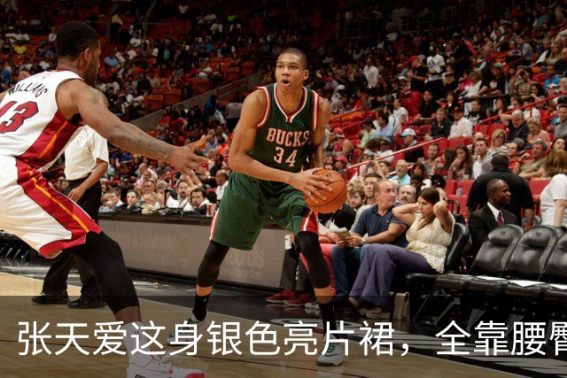 张天爱这身银色亮片裙，全靠腰臀那道弧线撑住