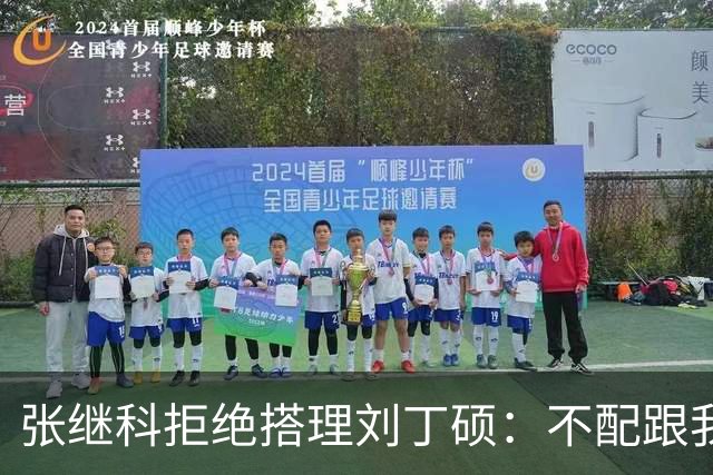 张继科拒绝搭理刘丁硕：不配跟我平起平坐！我很忙，做的事情很有意义
