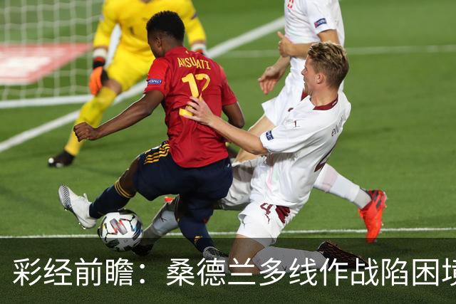彩经前瞻：桑德兰多线作战陷困境，布伦特福德客场有望晋级