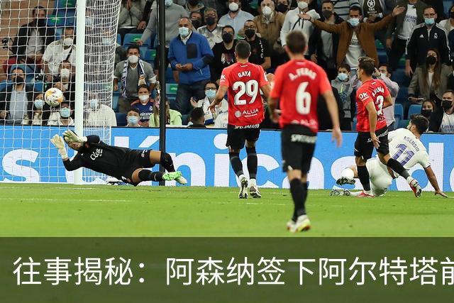 往事揭秘：阿森纳签下阿尔特塔前，有8个候选人，前海港主帅在列