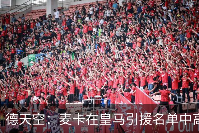 德天空：麦卡在皇马引援名单中高居前列，穆帅很欣赏他的对抗能力