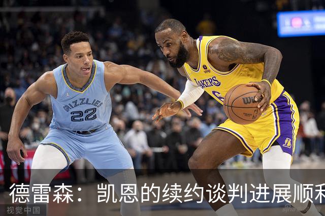 德雷森：凯恩的续约谈判进展顺利；我们有经济实力负担任何一笔转会