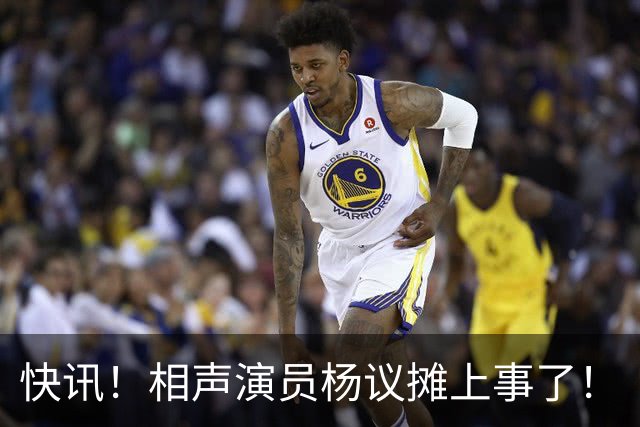 快讯！相声演员杨议摊上事了！