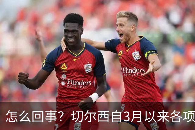 怎么回事？切尔西自3月以来各项赛事已14负，是五大联赛同期最多