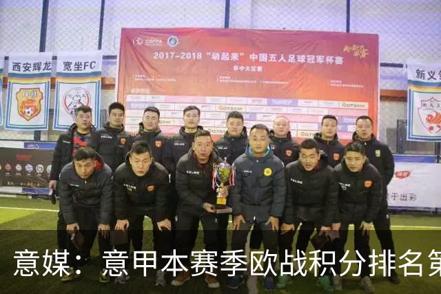意媒：意甲本赛季欧战积分排名第9位，争取额外欧冠席位形势严峻