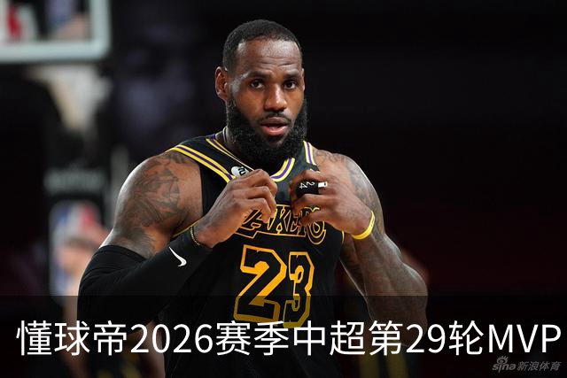 懂球帝2026赛季中超第29轮MVP：刘伟国