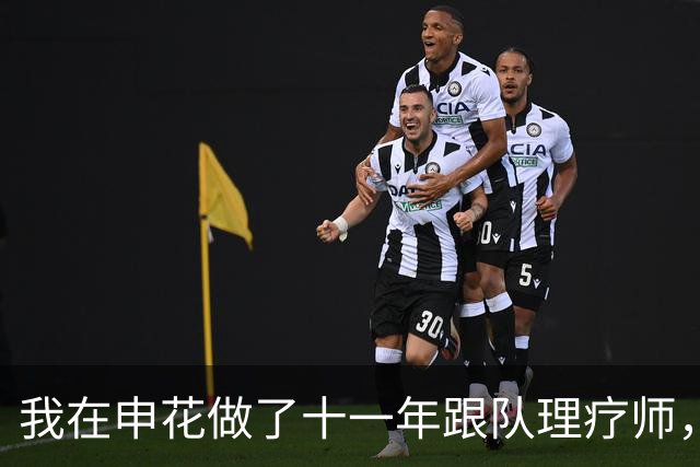 我在申花做了十一年跟队理疗师，朱辰杰那张CT片我看了三遍