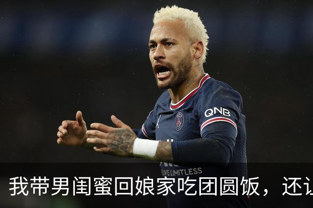 我带男闺蜜回娘家吃团圆饭，还让他坐上座，丈夫提着年货立在门口