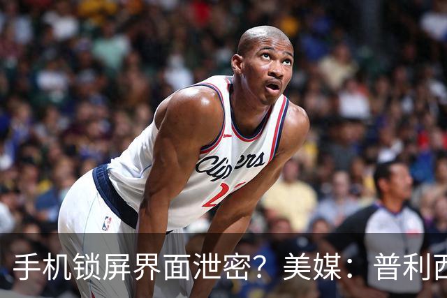 手机锁屏界面泄密？美媒：普利西奇疑和美国乡村歌手有新恋情