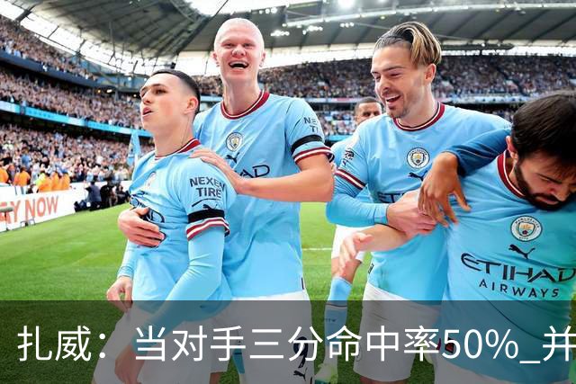 扎威：当对手三分命中率50% 并有41次罚球 你对此只能脱帽致敬