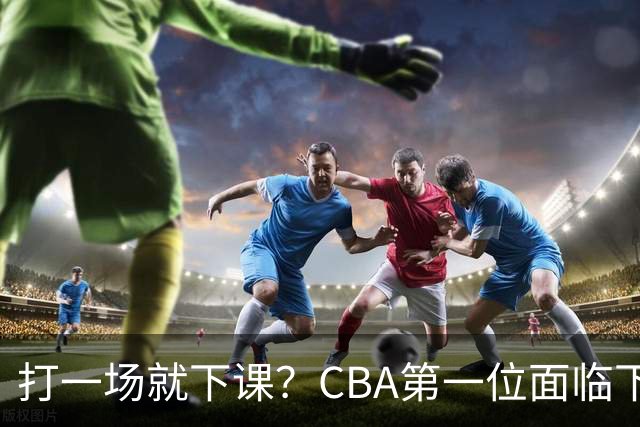 打一场就下课？CBA第一位面临下课主教练曝光，球迷太失望