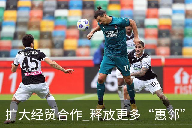 扩大经贸合作 释放更多“惠邻”“富邻”效应