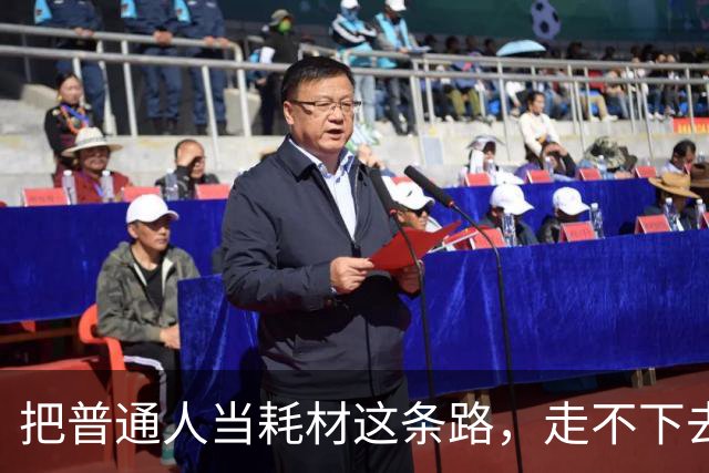 把普通人当耗材这条路，走不下去了