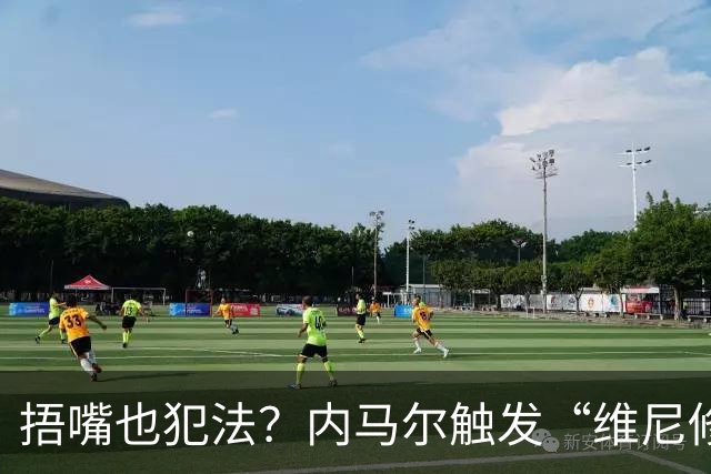 捂嘴也犯法？内马尔触发“维尼修斯法案”染红，桑托斯艰难战平
