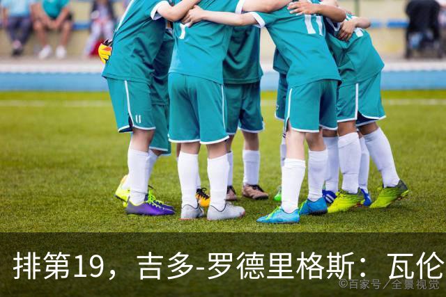 排第19，吉多-罗德里格斯：瓦伦西亚要闭上嘴，好好训练拿分