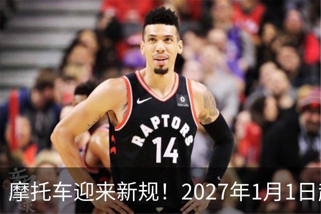 摩托车迎来新规！2027年1月1日起实施！解禁摩托车也快了？