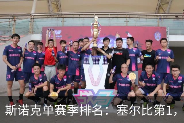 斯诺克单赛季排名：塞尔比第1，囧哥夺冠跃居第5，赵心童跌出前10！