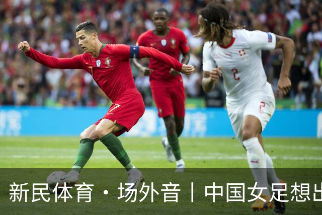 新民体育·场外音丨中国女足想出成绩，要先找回自身风格
