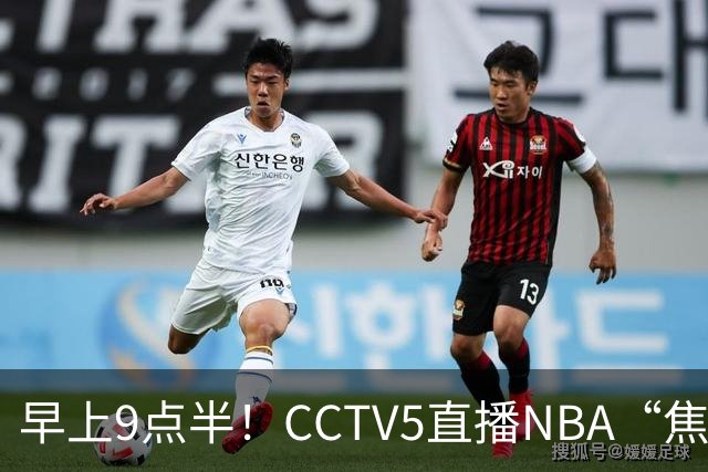 早上9点半！CCTV5直播NBA“焦点战”，杜兰特PK文班亚马，火箭冲击两连胜