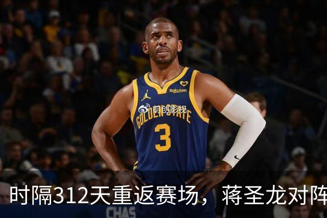 时隔312天重返赛场，蒋圣龙对阵三镇替补出场