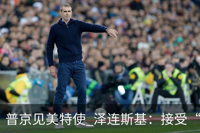 普京见美特使 泽连斯基：接受“冻结”