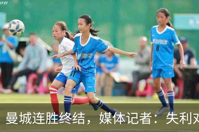 曼城连胜终结，媒体记者：失利对曼城意味着乌云密布