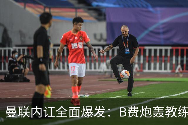 曼联内讧全面爆发：B费炮轰教练组战术，卡里克下课已成定局！