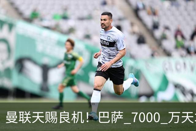 曼联天赐良机！巴萨 7000 万天才无球可踢！卡里克救命补强来了
