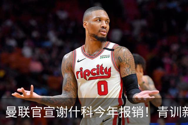 曼联官宣谢什科今年报销！青训新帝星恢复训练，左路二人依旧伤缺