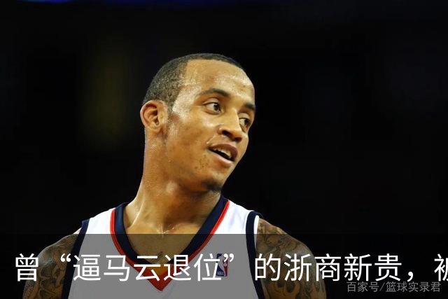 曾“逼马云退位”的浙商新贵，被抓了